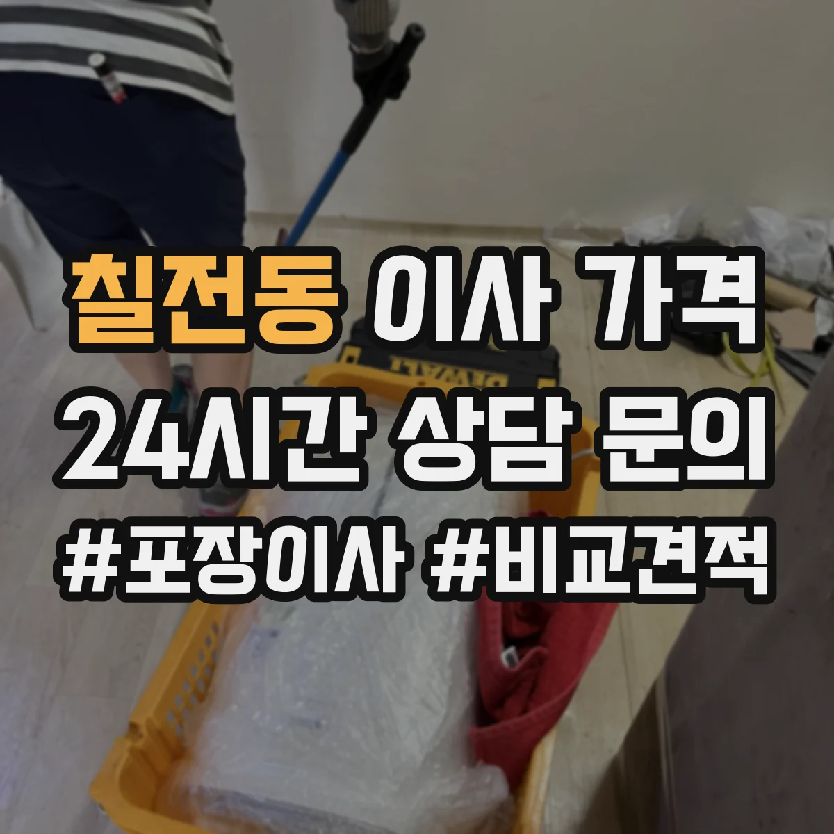 칠전동 이사 가격