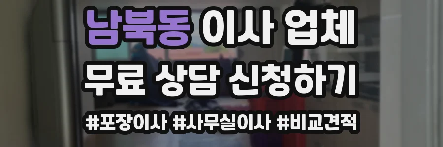 남북동 이사 업체