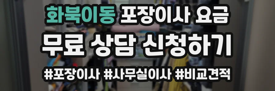 화북이동 포장이사 요금