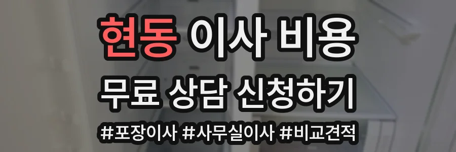 현동 이사 비용