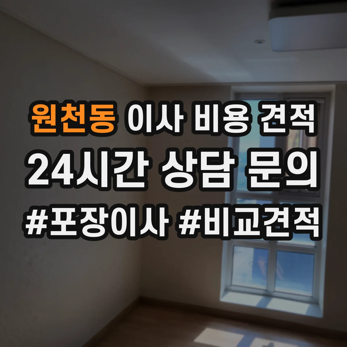 원천동 이사 비용 견적