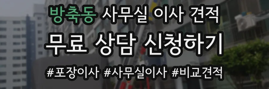 방축동 사무실 이사 견적