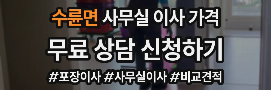 수륜면 사무실 이사 가격