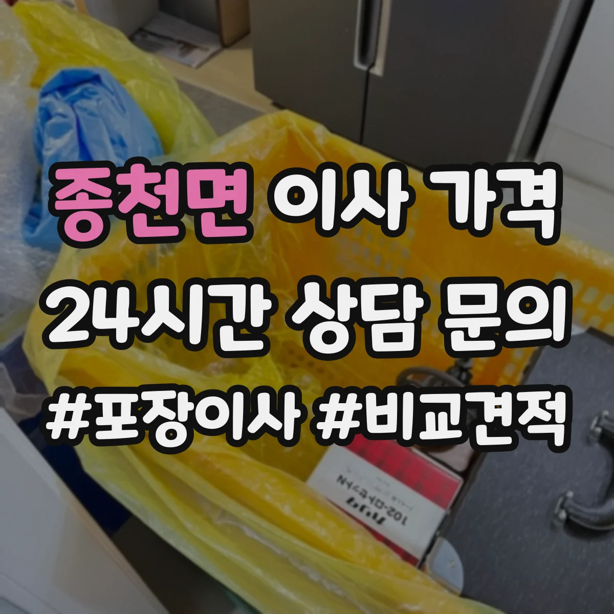 종천면 이사 가격