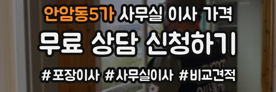 안암동5가 사무실 이사 가격