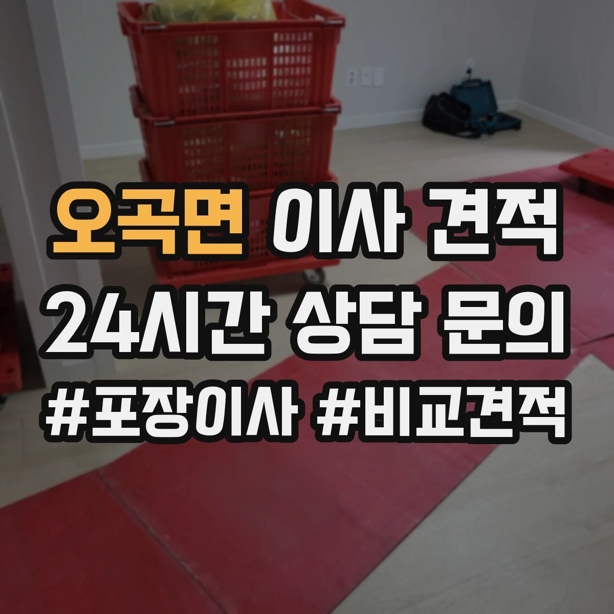 오곡면 이사 견적