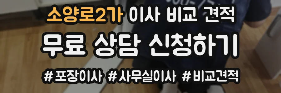 소양로2가 이사 비교 견적