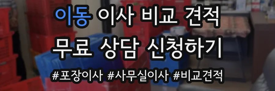 이동 이사 비교 견적