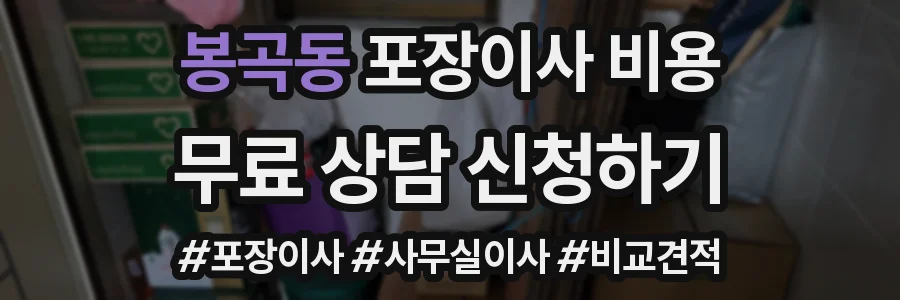 봉곡동 포장이사 비용