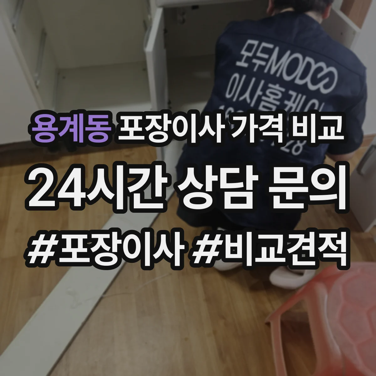 용계동 포장이사 가격 비교