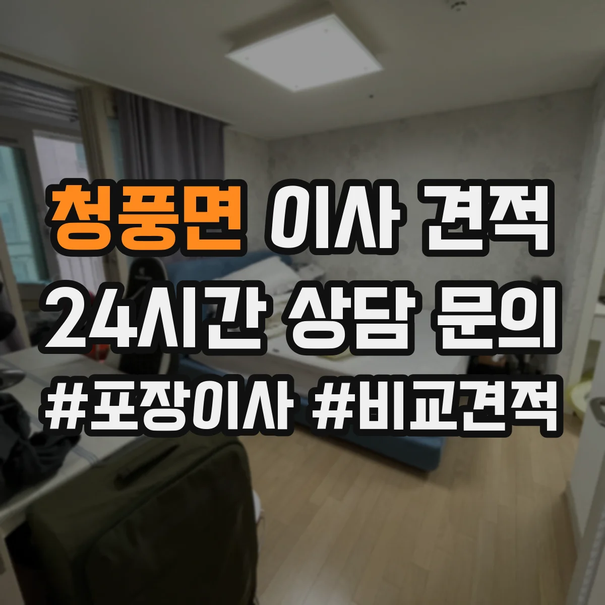 청풍면 이사 견적