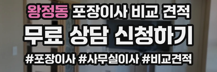 왕정동 포장이사 비교 견적
