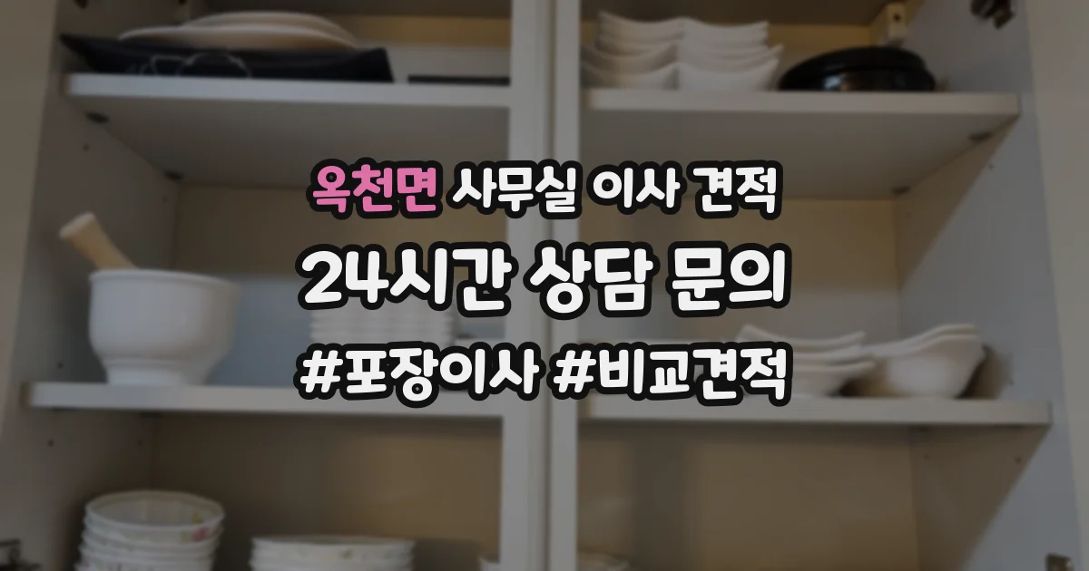 옥천면 사무실 이사 견적