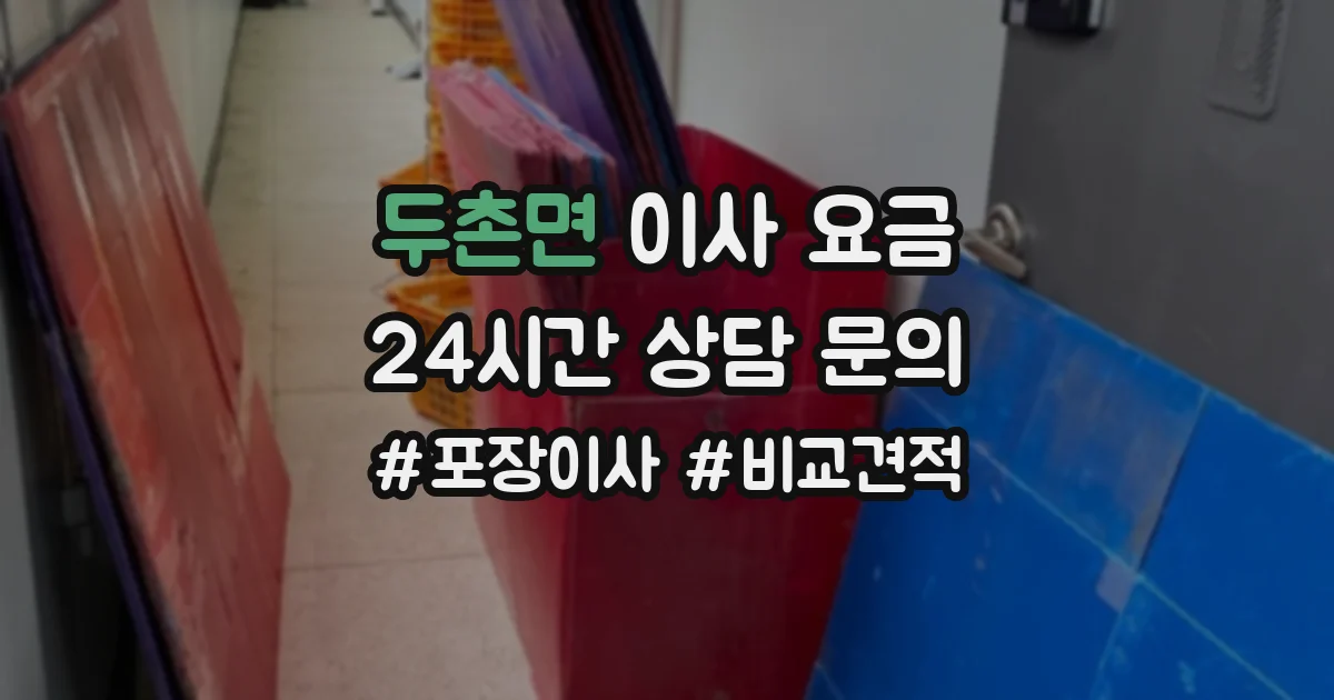 두촌면 이사 요금