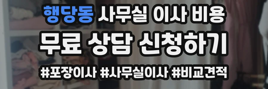행당동 사무실 이사 비용