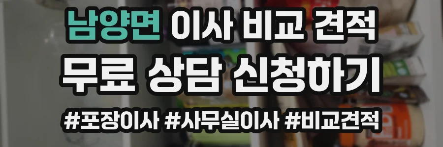 남양면 이사 비교 견적
