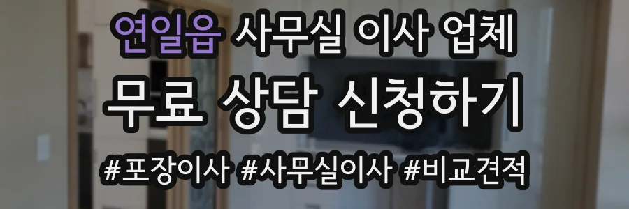 연일읍 사무실 이사 업체