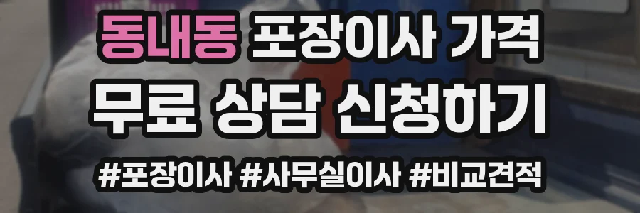 동내동 포장이사 가격