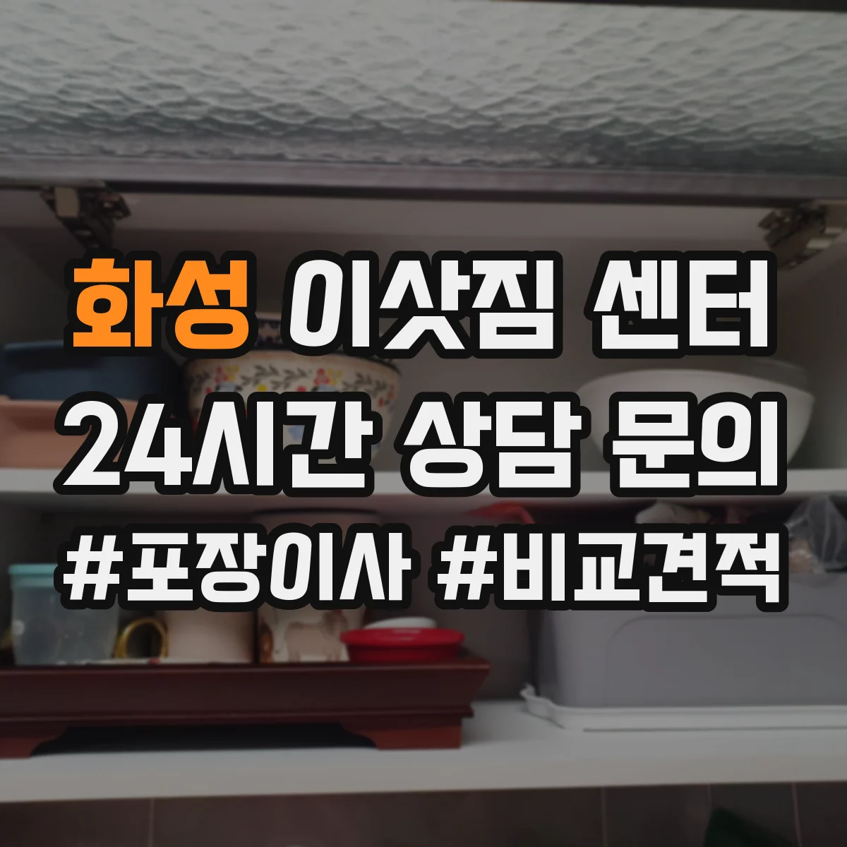 화성 이삿짐 센터