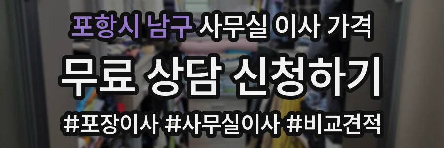 포항시 남구 사무실 이사 가격