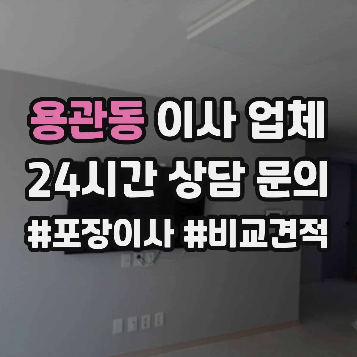 용관동 이사 업체