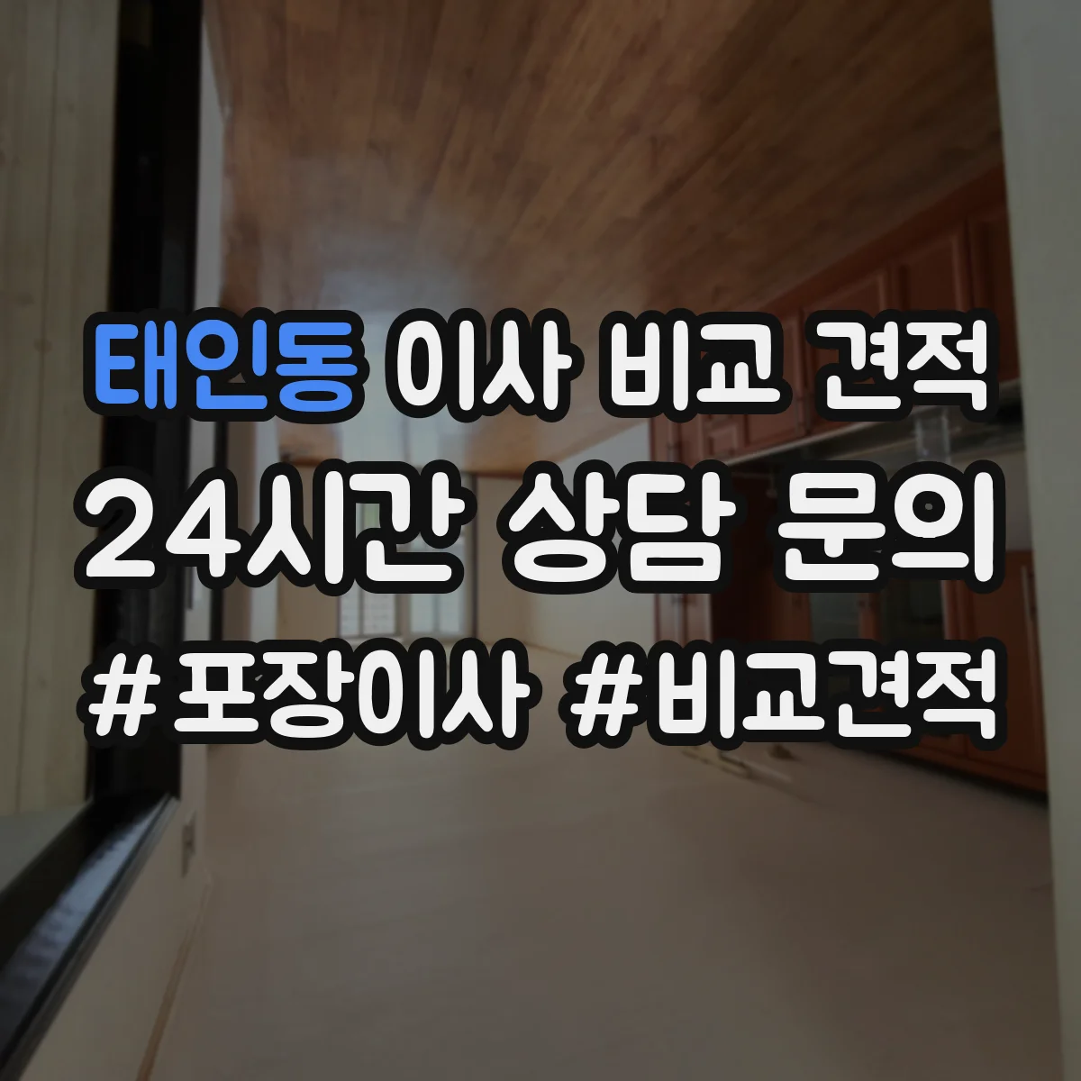 태인동 이사 비교 견적