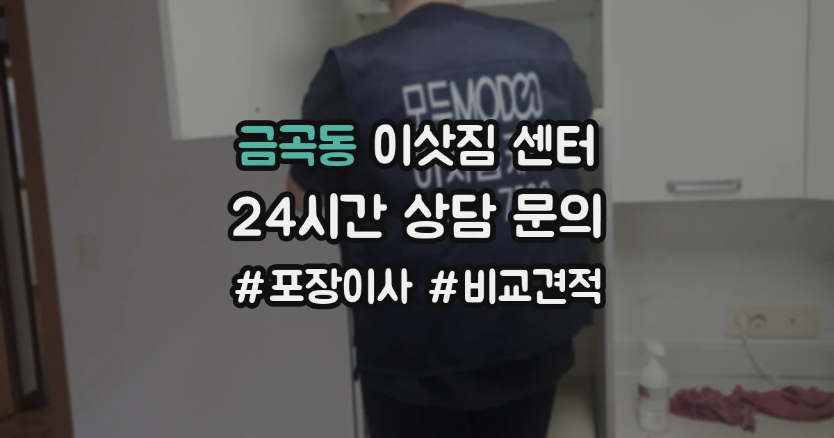 금곡동 이삿짐 센터