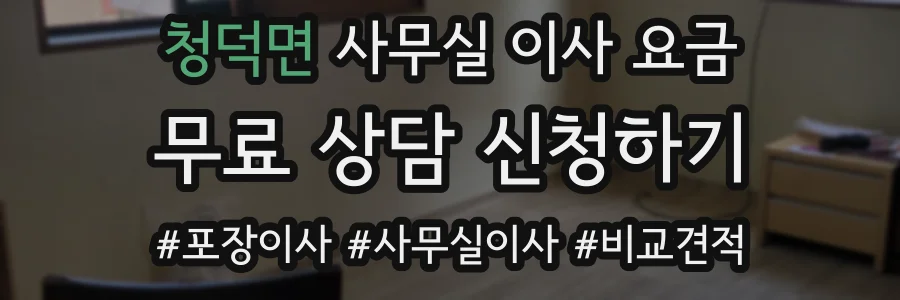청덕면 사무실 이사 요금