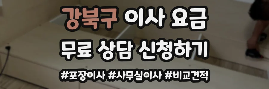 강북구 이사 요금