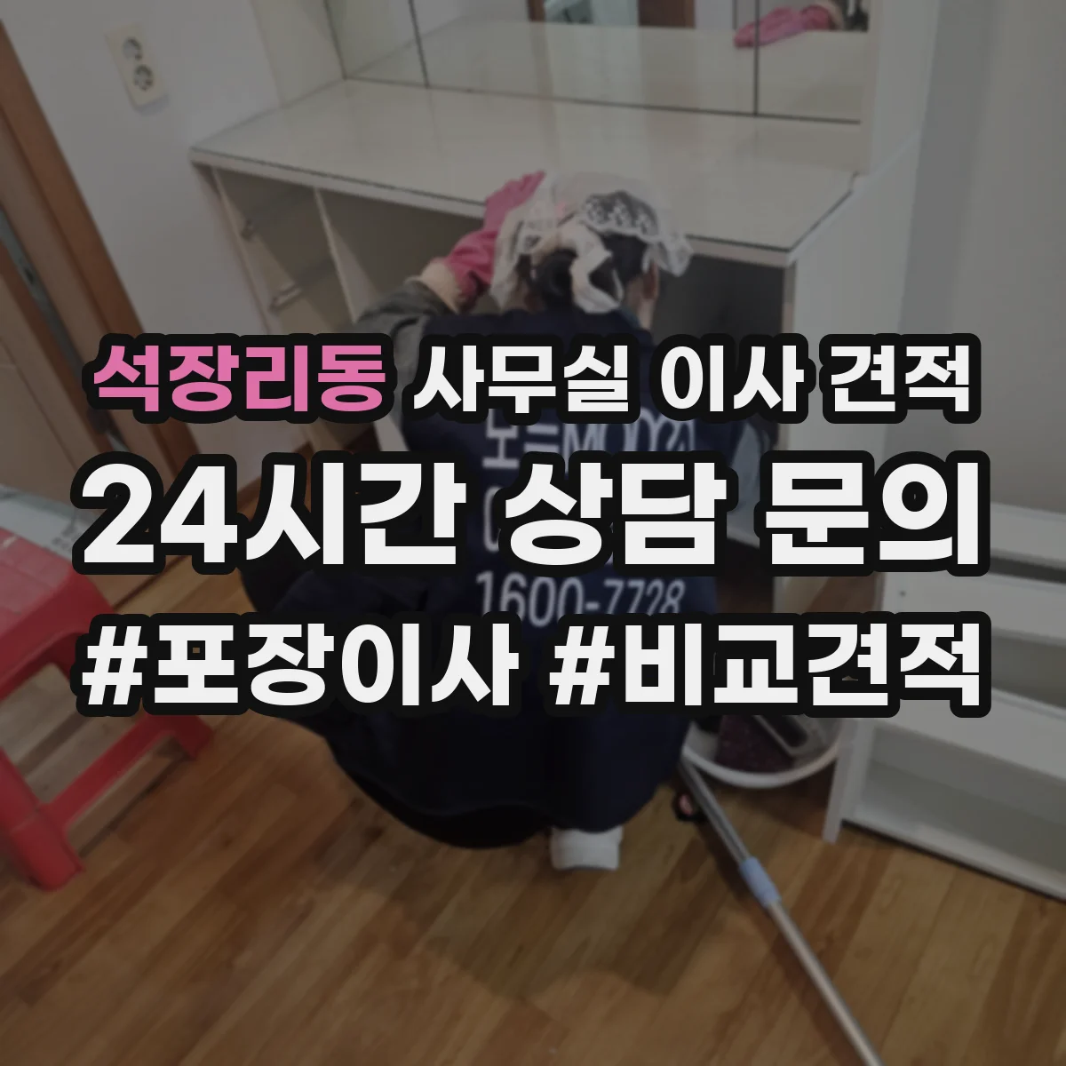 석장리동 사무실 이사 견적