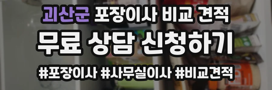 괴산군 포장이사 비교 견적