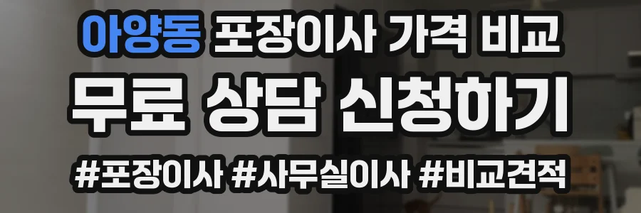 아양동 포장이사 가격 비교