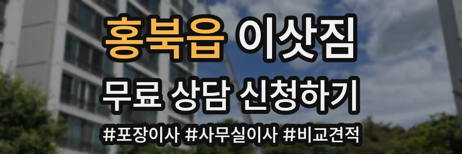 홍북읍 이삿짐