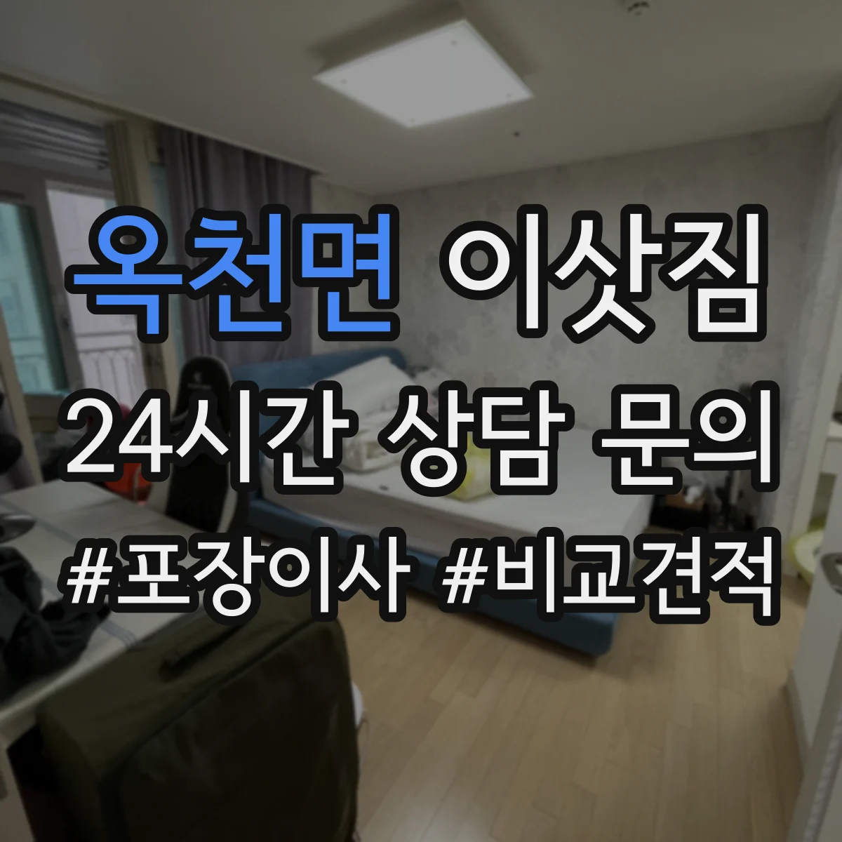 옥천면 이삿짐
