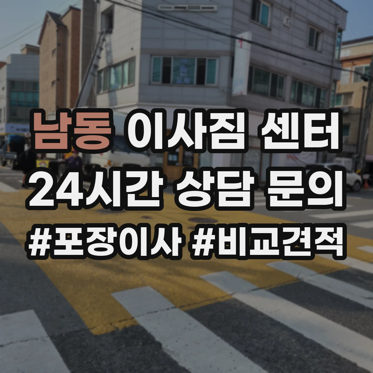 남동 이사짐 센터