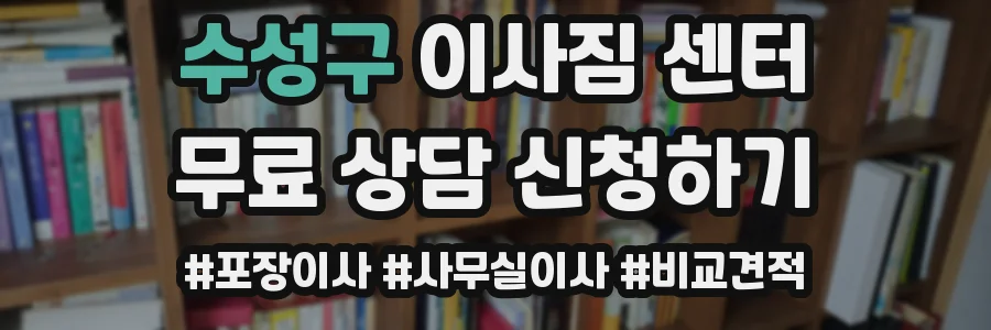 수성구 이사짐 센터
