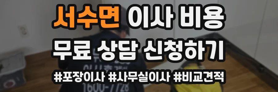 서수면 이사 비용