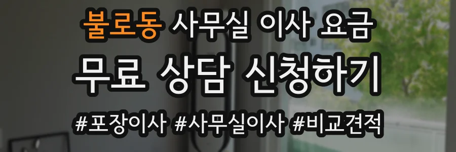 불로동 사무실 이사 요금