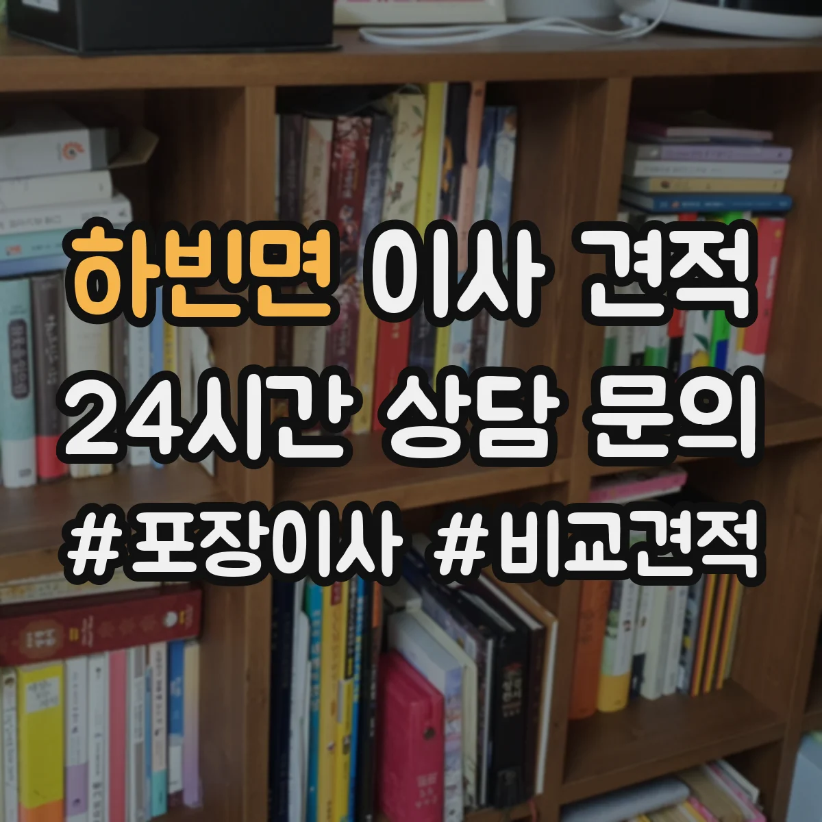 하빈면 이사 견적