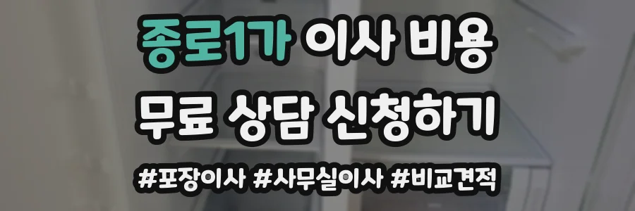 종로1가 이사 비용