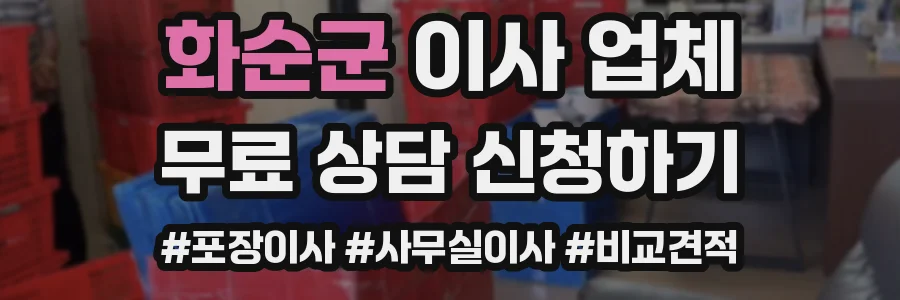 화순군 이사 업체