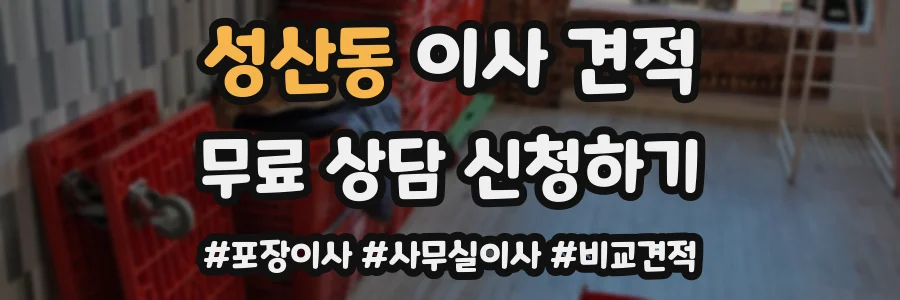 성산동 이사 견적