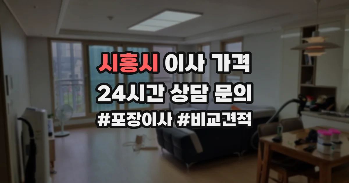 시흥시 이사 가격