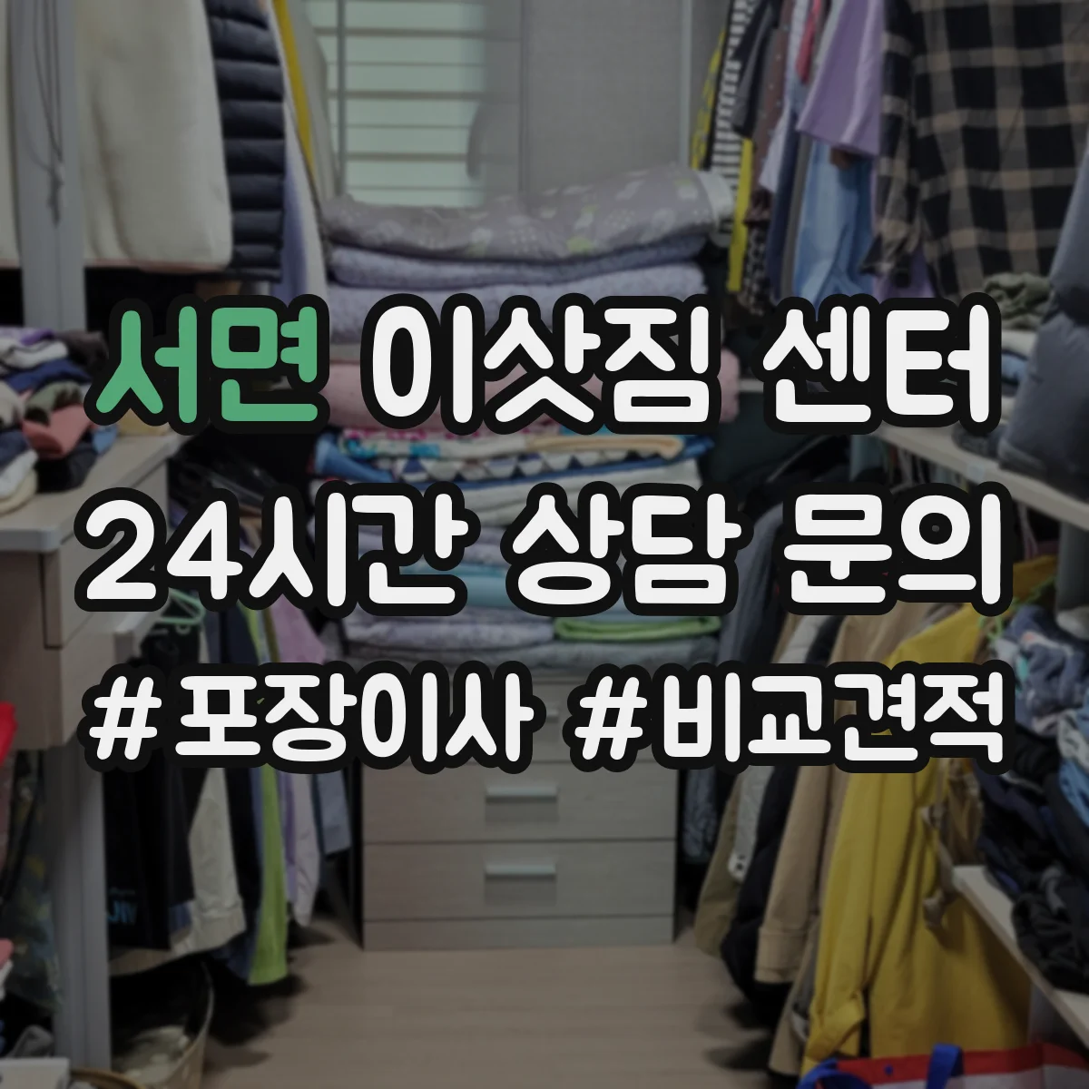 서면 이삿짐 센터