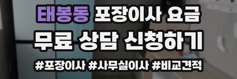 태봉동 포장이사 요금