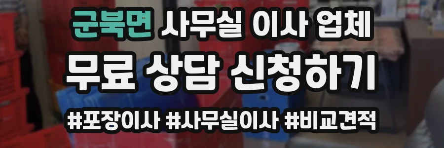 군북면 사무실 이사 업체