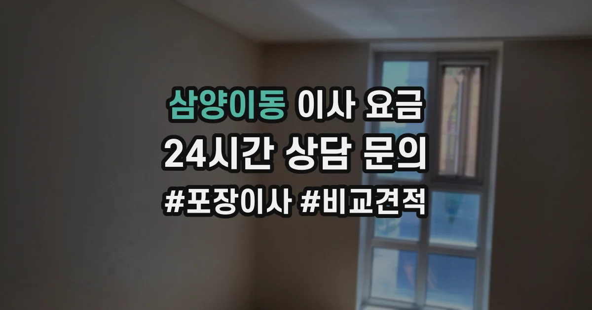 삼양이동 이사 요금