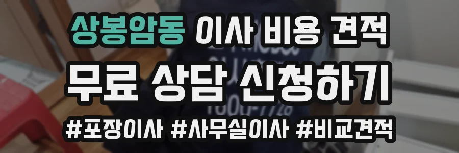 상봉암동 이사 비용 견적