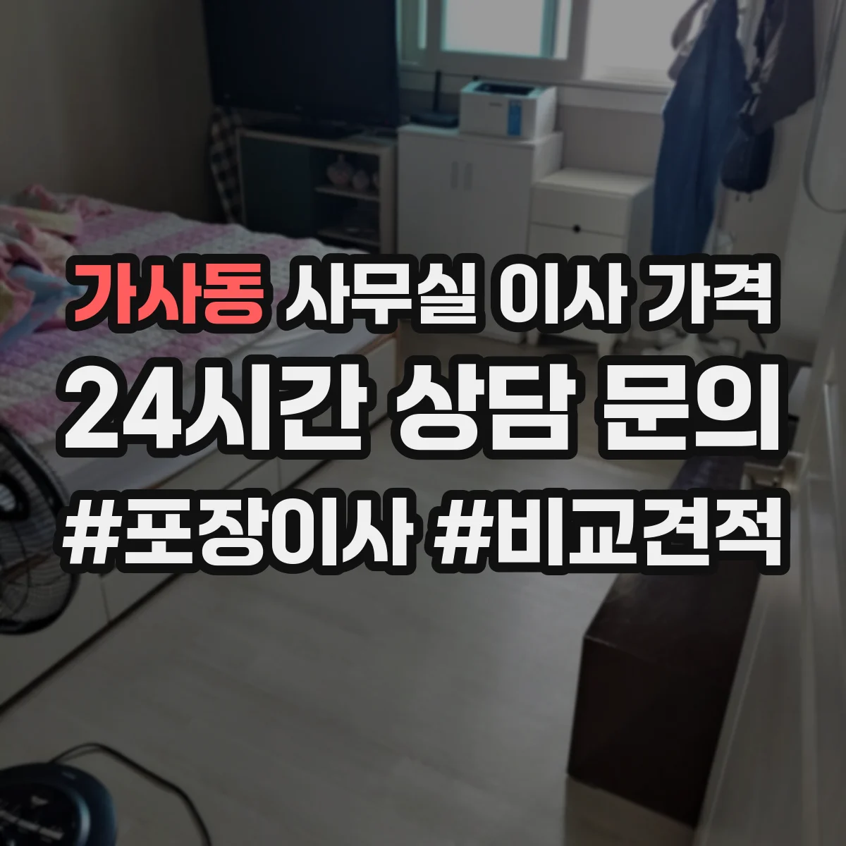 가사동 사무실 이사 가격