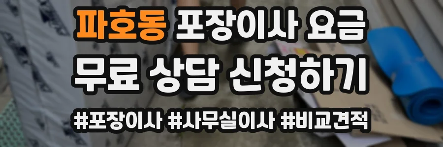 파호동 포장이사 요금